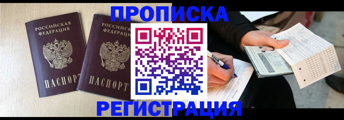 прописка штамп в Камышине